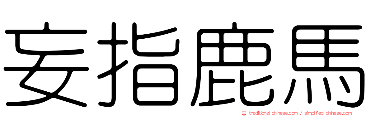 妄指鹿馬