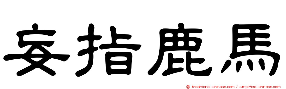 妄指鹿馬