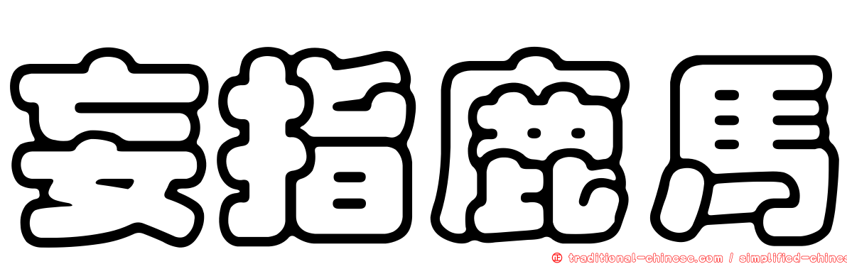 妄指鹿馬