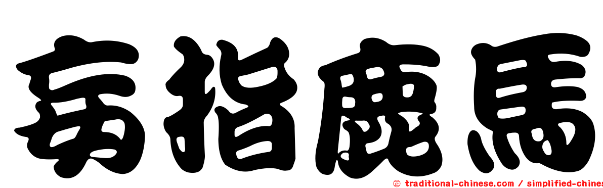 妄指鹿馬