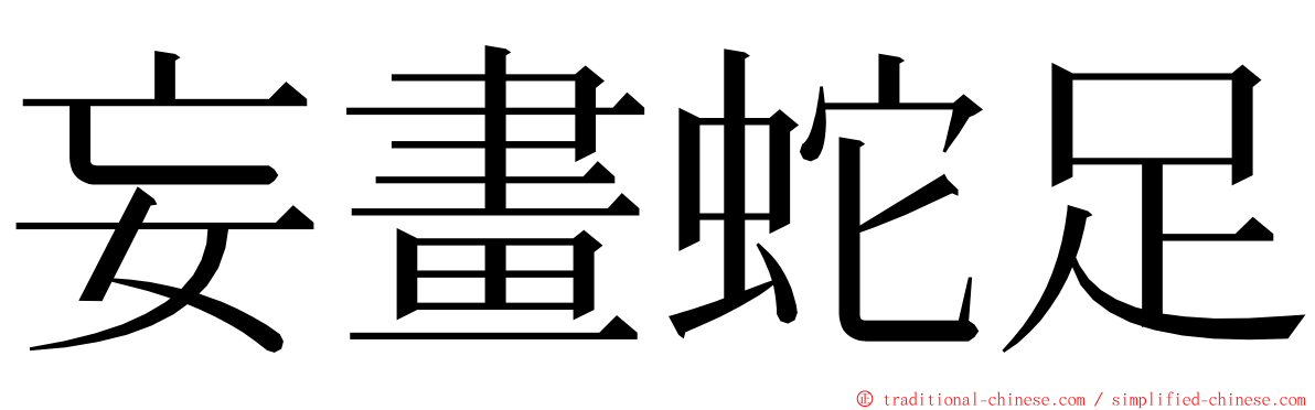 妄畫蛇足 ming font