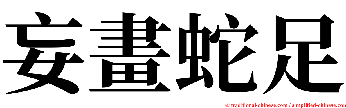 妄畫蛇足 serif font