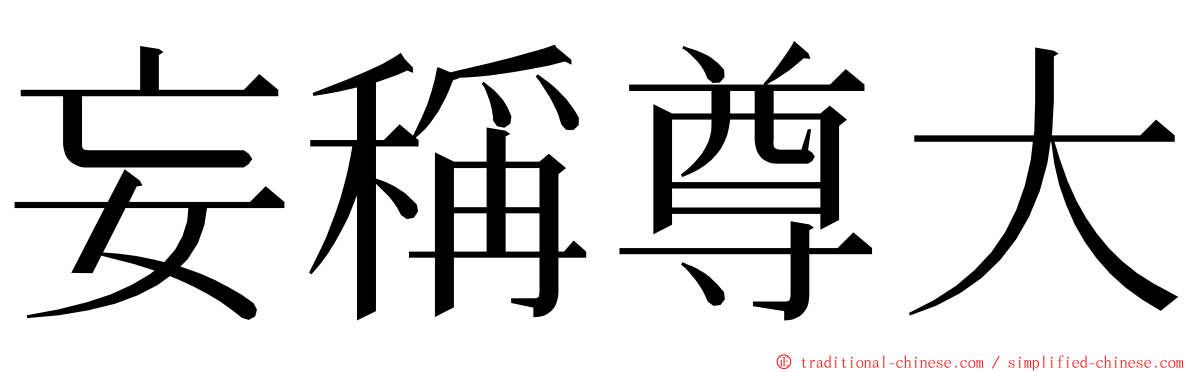 妄稱尊大 ming font