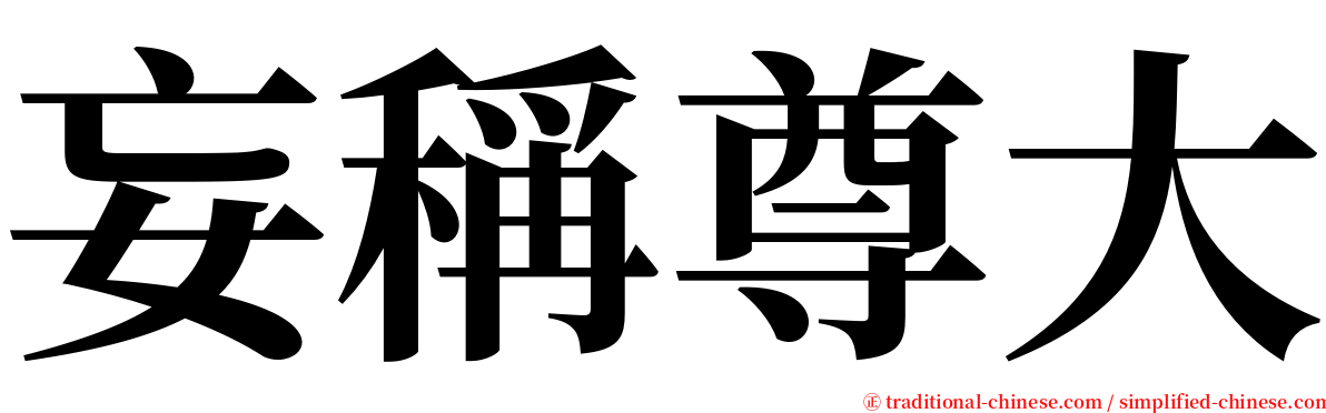 妄稱尊大 serif font