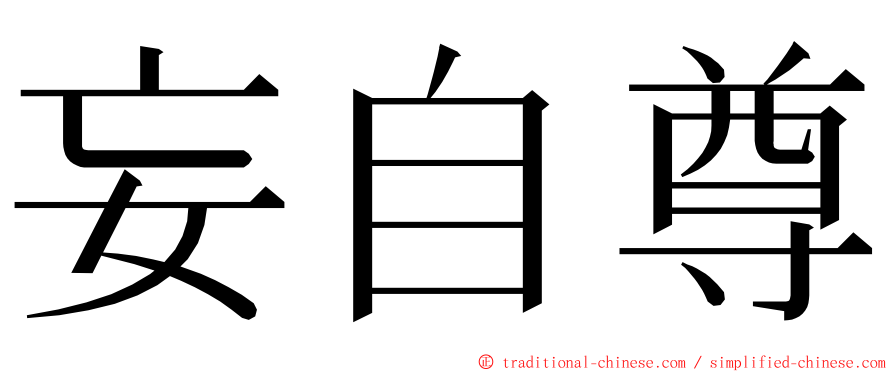 妄自尊 ming font