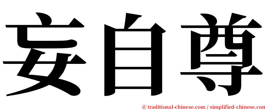 妄自尊 serif font