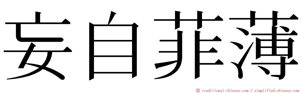 妄自菲薄 ming font