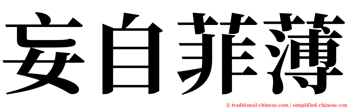 妄自菲薄 serif font