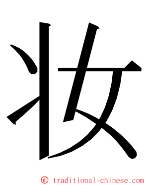 妆 ming font