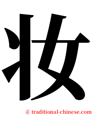 妆 serif font