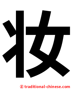 妆