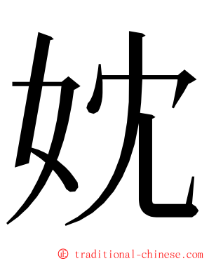 妉 ming font