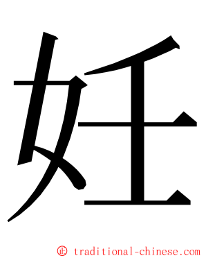 妊 ming font