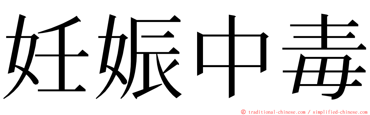 妊娠中毒 ming font