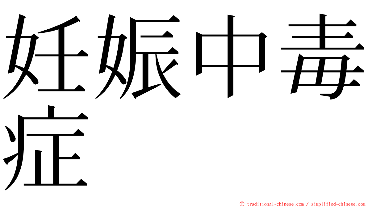 妊娠中毒症 ming font