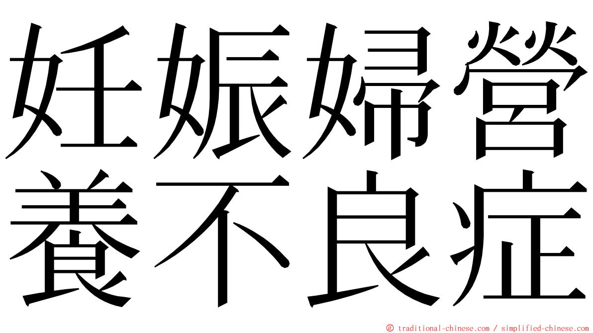 妊娠婦營養不良症 ming font