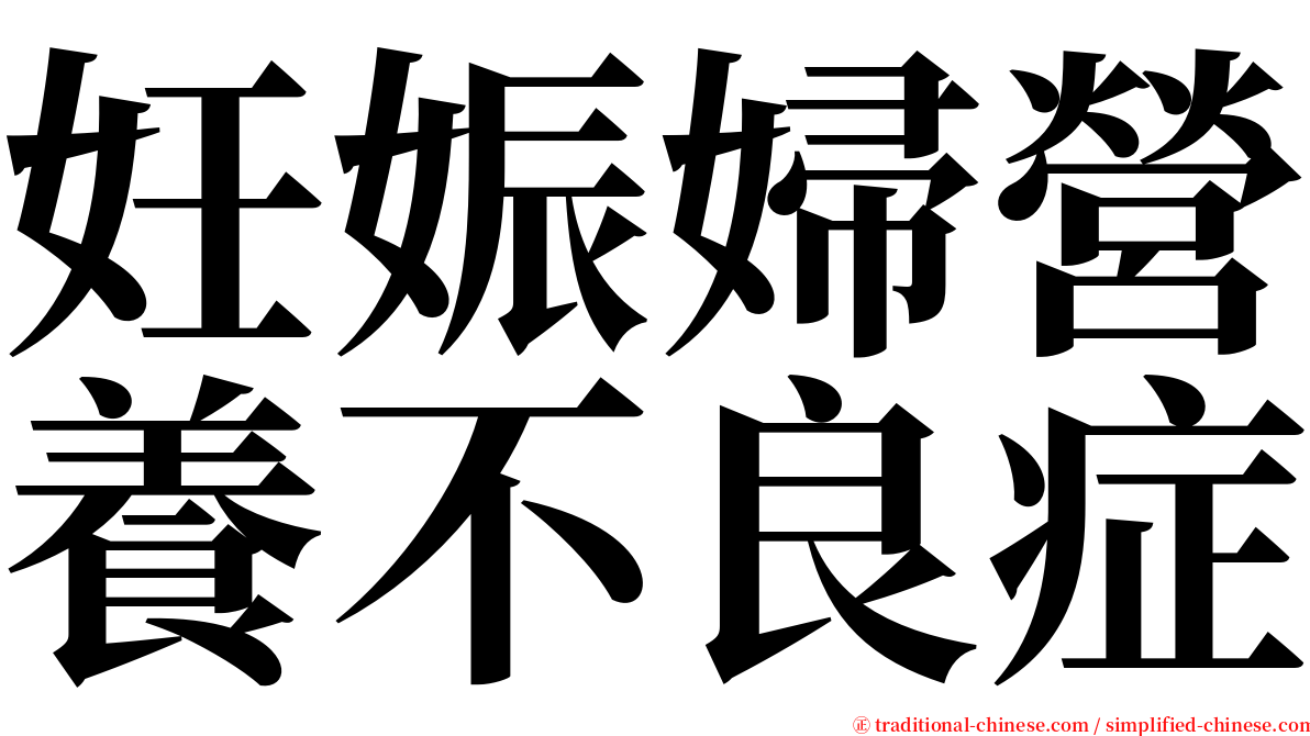 妊娠婦營養不良症 serif font