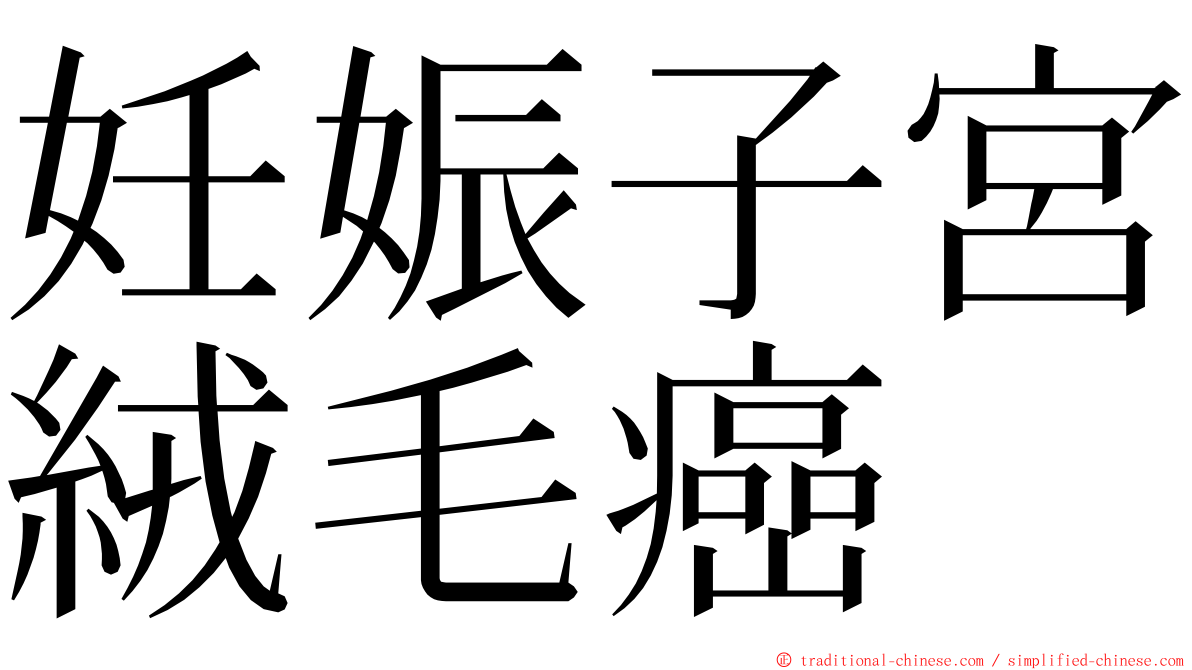 妊娠子宮絨毛癌 ming font