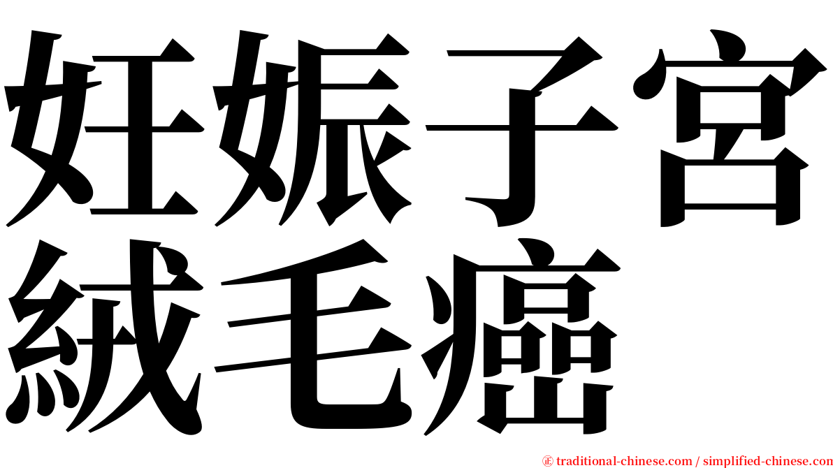 妊娠子宮絨毛癌 serif font