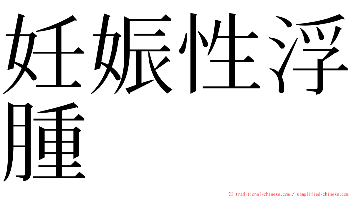 妊娠性浮腫 ming font