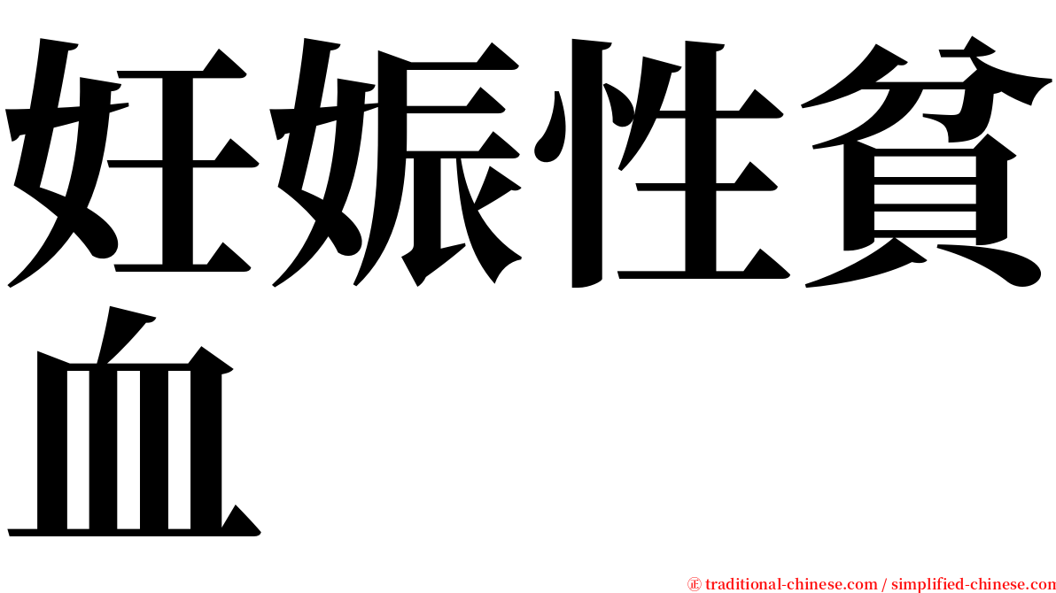 妊娠性貧血 serif font