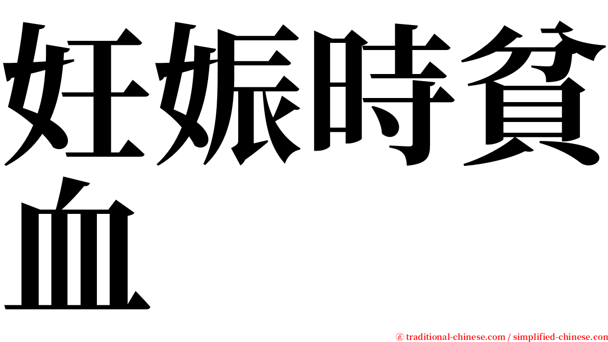 妊娠時貧血 serif font