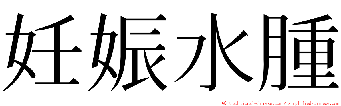 妊娠水腫 ming font