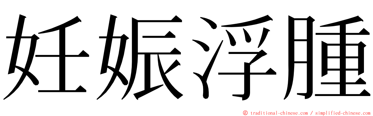 妊娠浮腫 ming font