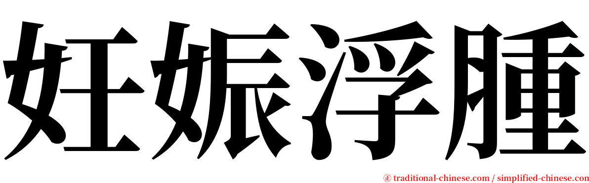 妊娠浮腫 serif font