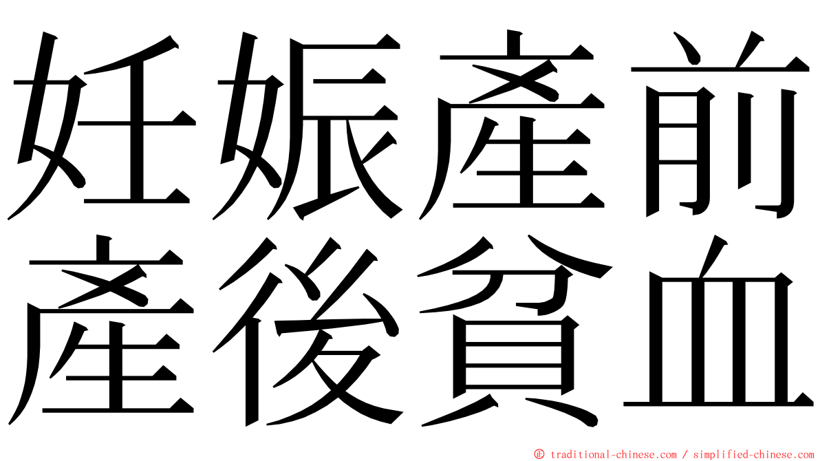 妊娠產前產後貧血 ming font