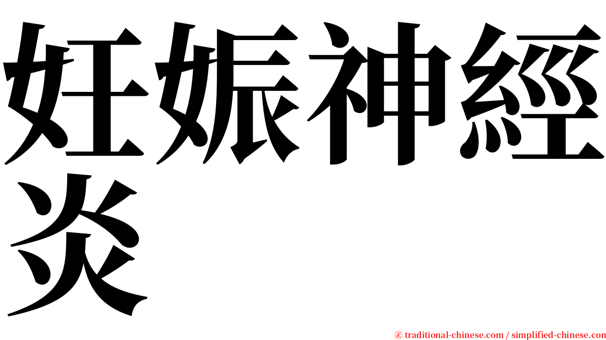 妊娠神經炎 serif font