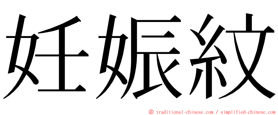 妊娠紋 ming font