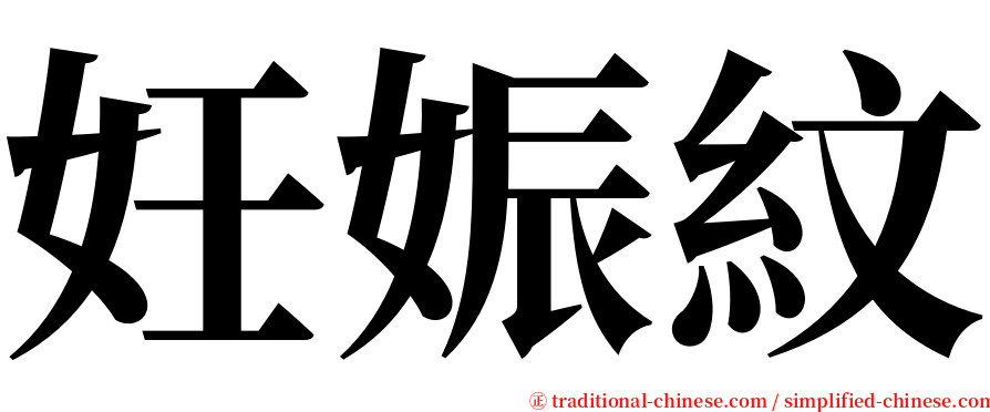 妊娠紋 serif font