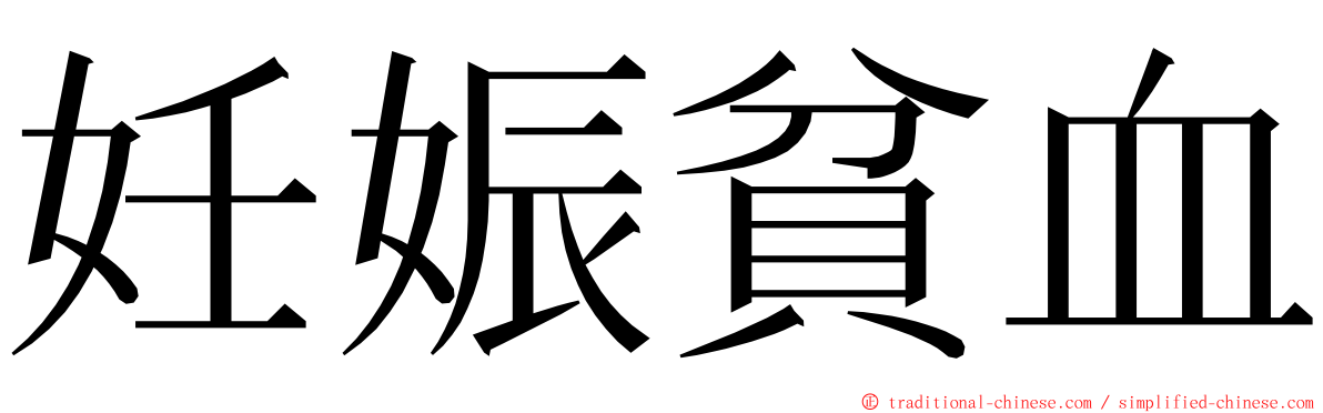 妊娠貧血 ming font