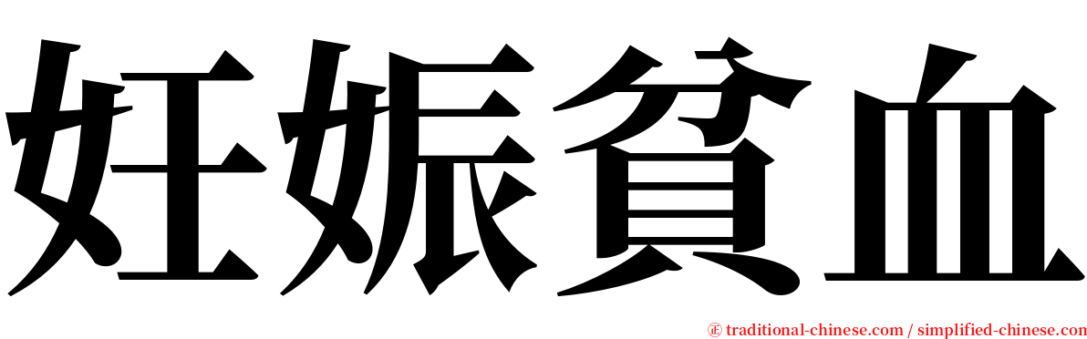 妊娠貧血 serif font