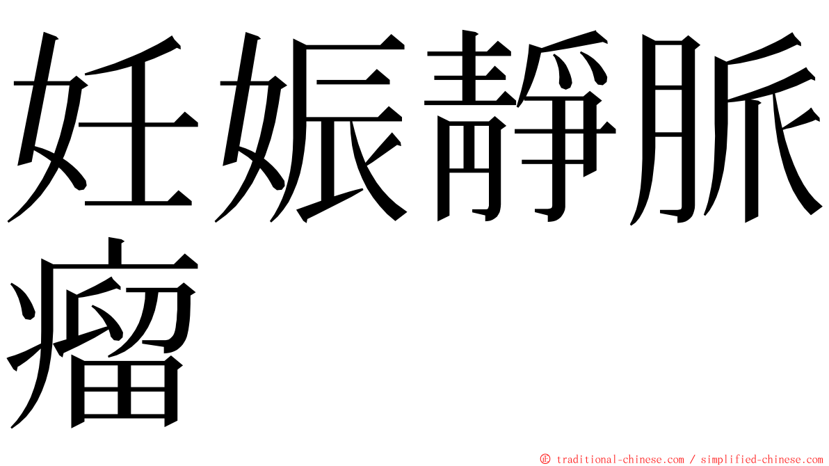 妊娠靜脈瘤 ming font