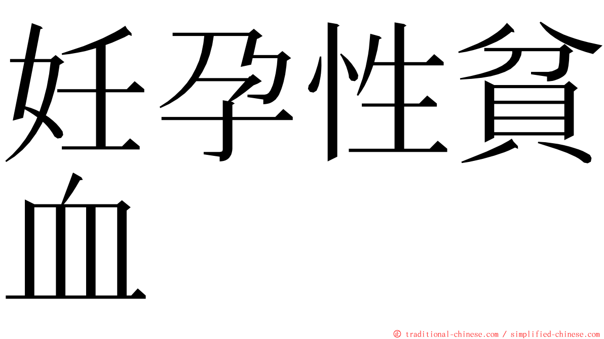 妊孕性貧血 ming font