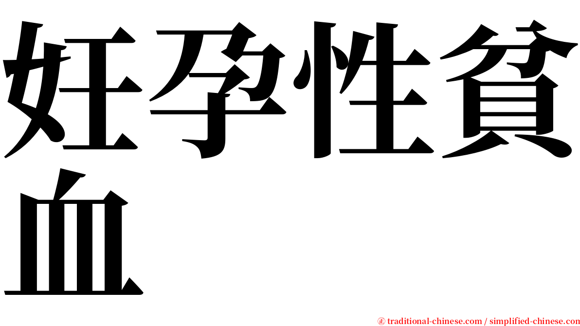 妊孕性貧血 serif font