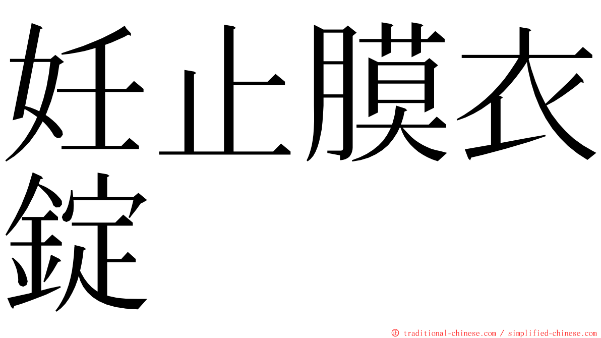 妊止膜衣錠 ming font