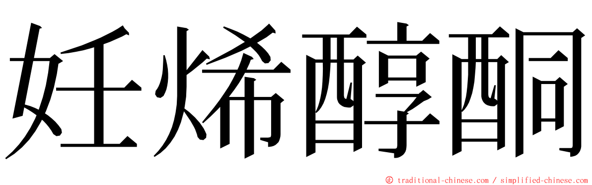 妊烯醇酮 ming font