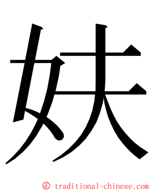 妋 ming font