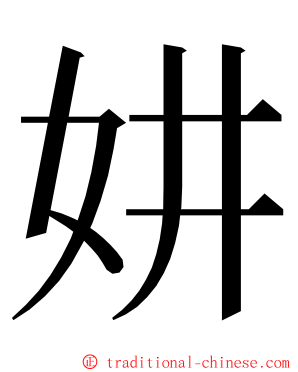 妌 ming font