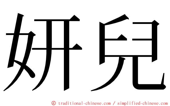 妍兒 ming font