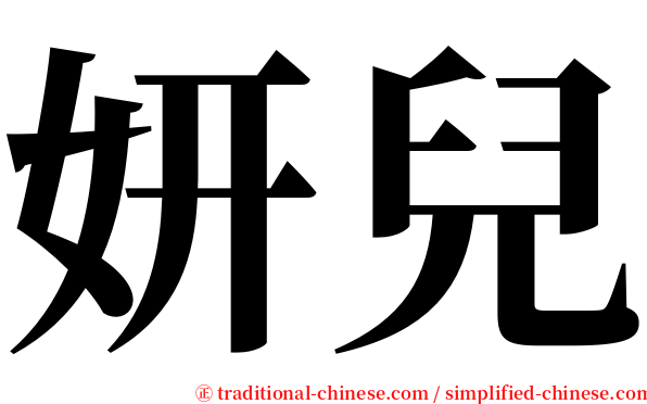 妍兒 serif font