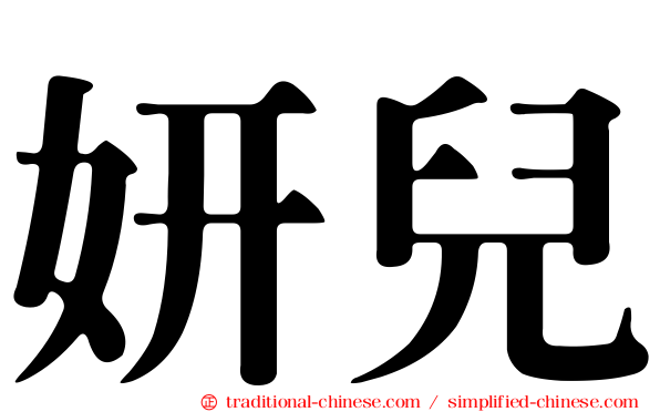 妍兒