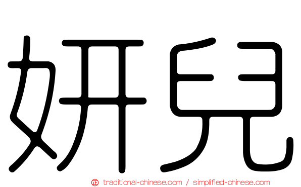 妍兒