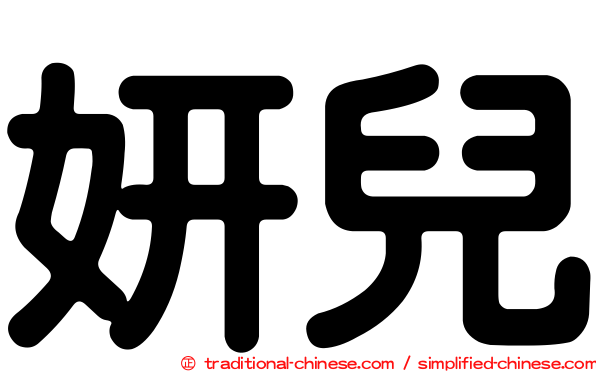 妍兒