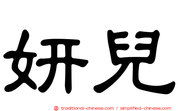 妍兒