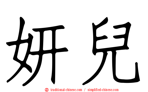 妍兒