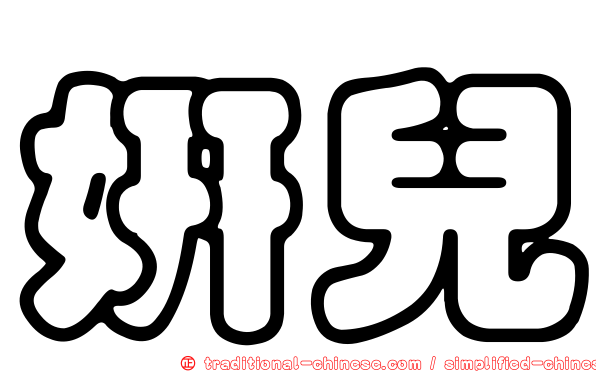 妍兒